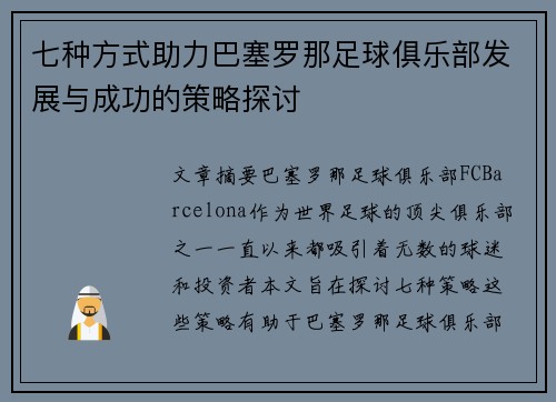 七种方式助力巴塞罗那足球俱乐部发展与成功的策略探讨