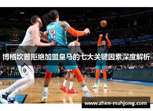 博格坎普拒绝加盟皇马的七大关键因素深度解析