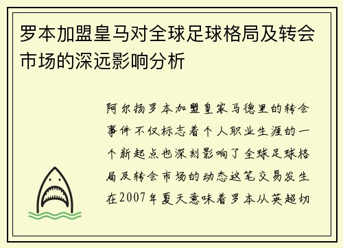 罗本加盟皇马对全球足球格局及转会市场的深远影响分析 罗本加盟皇马对全球足球格局及转会市场的深远影响分析