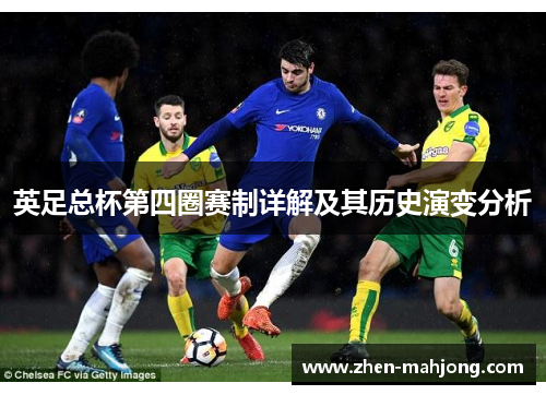 英足总杯第四圈赛制详解及其历史演变分析