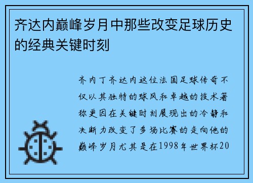 齐达内巅峰岁月中那些改变足球历史的经典关键时刻
