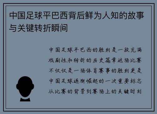 中国足球平巴西背后鲜为人知的故事与关键转折瞬间