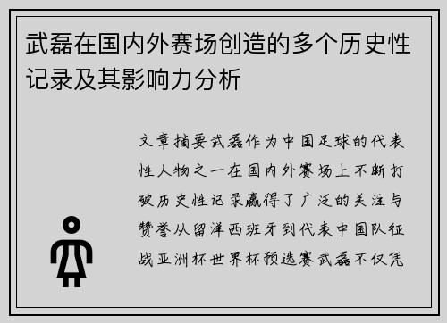 武磊在国内外赛场创造的多个历史性记录及其影响力分析