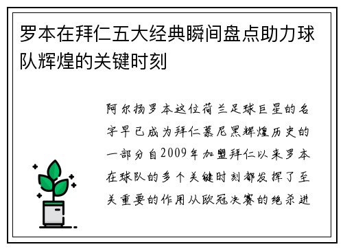 罗本在拜仁五大经典瞬间盘点助力球队辉煌的关键时刻