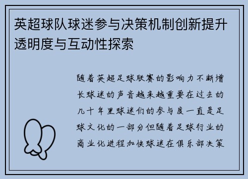 英超球队球迷参与决策机制创新提升透明度与互动性探索