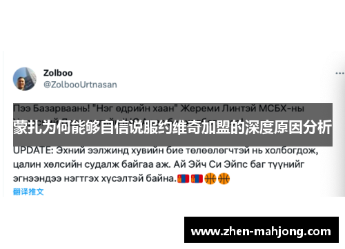 蒙扎为何能够自信说服约维奇加盟的深度原因分析
