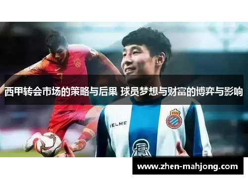 西甲转会市场的策略与后果 球员梦想与财富的博弈与影响