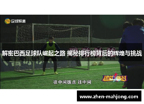 解密巴西足球队崛起之路 揭秘排行榜背后的辉煌与挑战