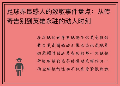 足球界最感人的致敬事件盘点：从传奇告别到英雄永驻的动人时刻