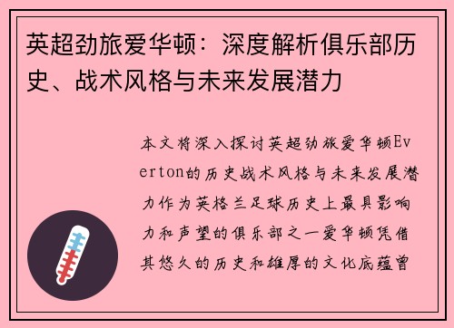 英超劲旅爱华顿：深度解析俱乐部历史、战术风格与未来发展潜力