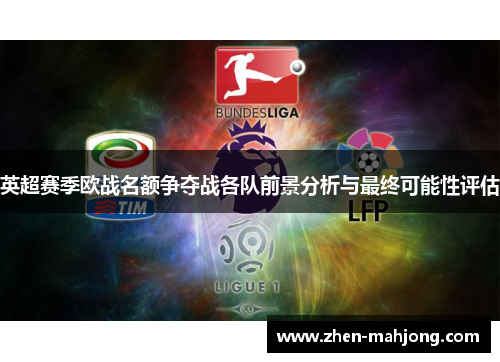 英超赛季欧战名额争夺战各队前景分析与最终可能性评估