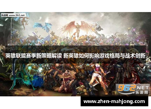 英雄联盟赛季新策略解读 新英雄如何影响游戏格局与战术创新