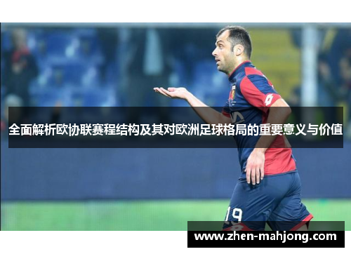 全面解析欧协联赛程结构及其对欧洲足球格局的重要意义与价值