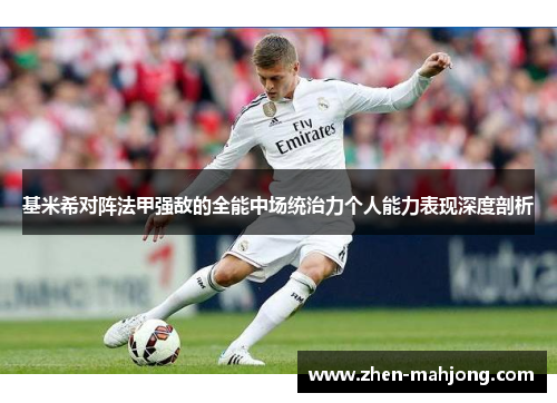 基米希对阵法甲强敌的全能中场统治力个人能力表现深度剖析