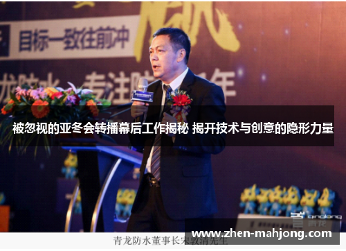 被忽视的亚冬会转播幕后工作揭秘 揭开技术与创意的隐形力量