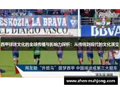 西甲球迷文化的全球传播与影响力探析：从传统到现代的文化演变