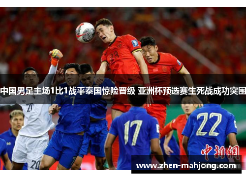 中国男足主场1比1战平泰国惊险晋级 亚洲杯预选赛生死战成功突围
