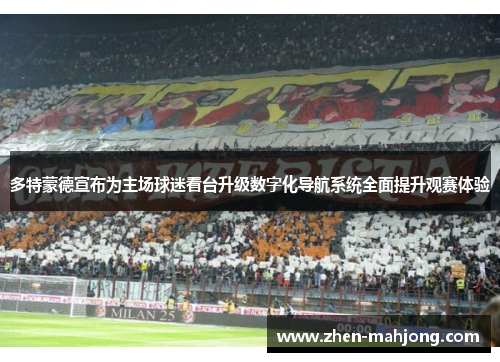 多特蒙德宣布为主场球迷看台升级数字化导航系统全面提升观赛体验