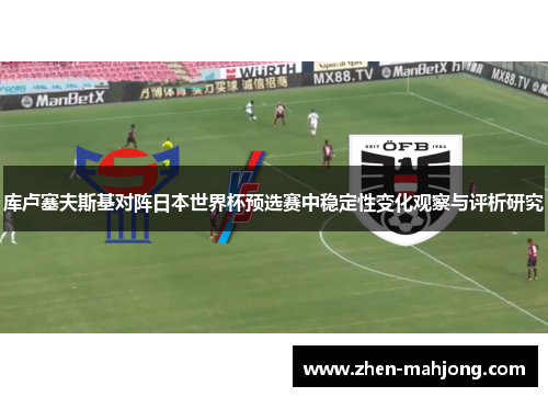 库卢塞夫斯基对阵日本世界杯预选赛中稳定性变化观察与评析研究 库卢塞夫斯基对阵日本世界杯预选赛中稳定性变化观察与评析研究