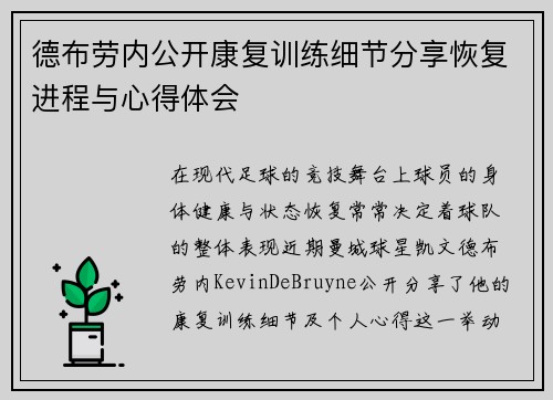 德布劳内公开康复训练细节分享恢复进程与心得体会