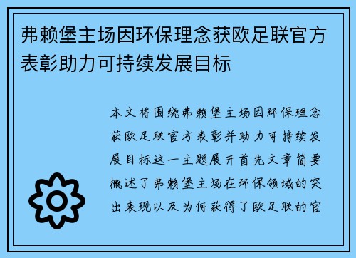 弗赖堡主场因环保理念获欧足联官方表彰助力可持续发展目标