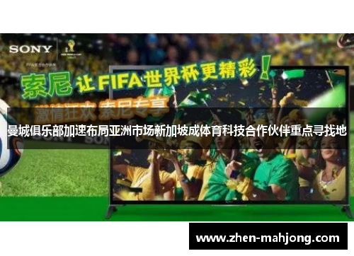 曼城俱乐部加速布局亚洲市场新加坡成体育科技合作伙伴重点寻找地