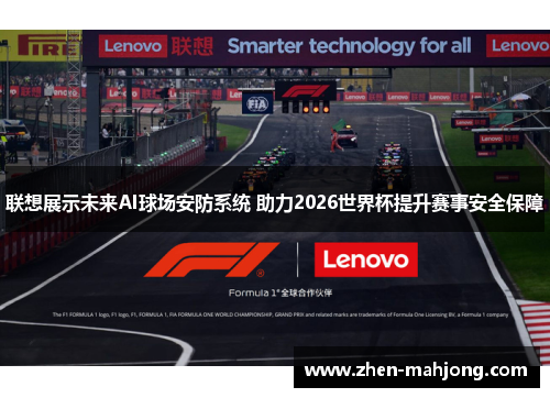 联想展示未来AI球场安防系统 助力2026世界杯提升赛事安全保障 联想展示未来AI球场安防系统 助力2026世界杯提升赛事安全保障