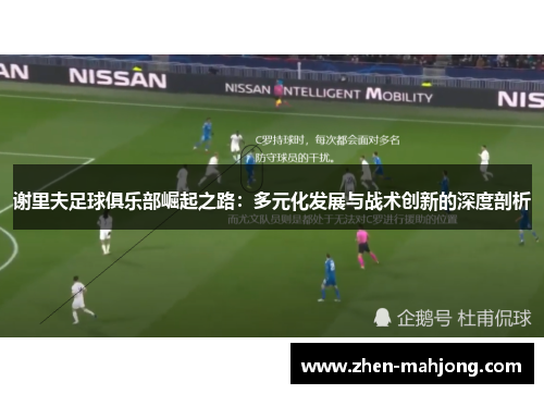 谢里夫足球俱乐部崛起之路：多元化发展与战术创新的深度剖析