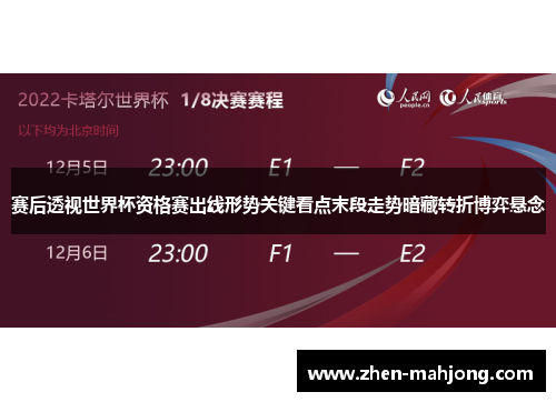 赛后透视世界杯资格赛出线形势关键看点末段走势暗藏转折博弈悬念