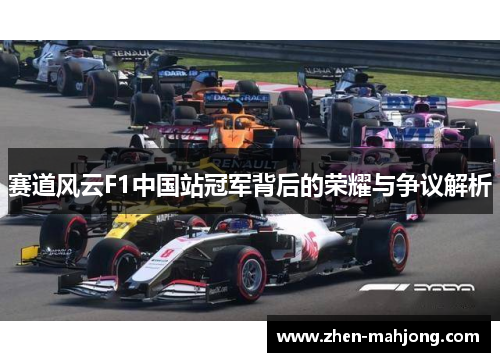 赛道风云F1中国站冠军背后的荣耀与争议解析
