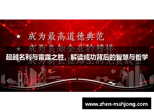 超越名利与雷霆之胜，解读成功背后的智慧与哲学