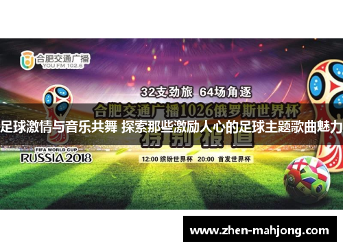 足球激情与音乐共舞 探索那些激励人心的足球主题歌曲魅力