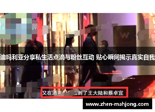 迪玛利亚分享私生活点滴与粉丝互动 贴心瞬间揭示真实自我
