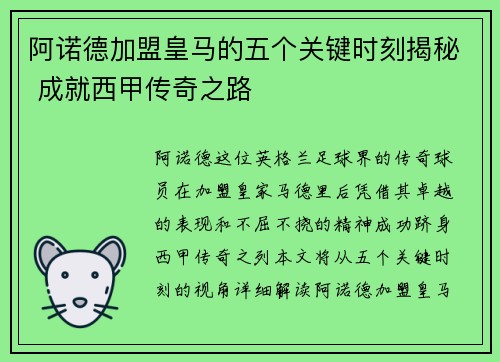阿诺德加盟皇马的五个关键时刻揭秘 成就西甲传奇之路