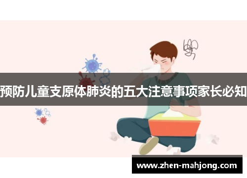 预防儿童支原体肺炎的五大注意事项家长必知