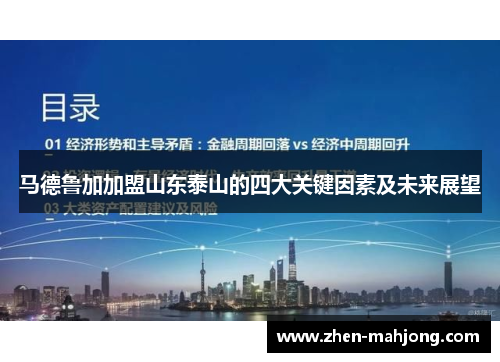 马德鲁加加盟山东泰山的四大关键因素及未来展望 马德鲁加加盟山东泰山的四大关键因素及未来展望