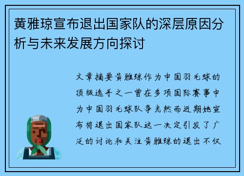黄雅琼宣布退出国家队的深层原因分析与未来发展方向探讨