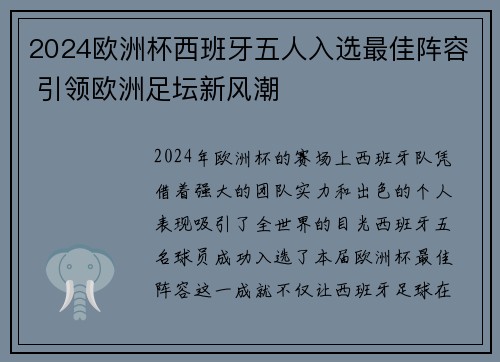 2024欧洲杯西班牙五人入选最佳阵容 引领欧洲足坛新风潮