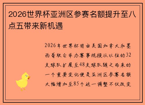2026世界杯亚洲区参赛名额提升至八点五带来新机遇