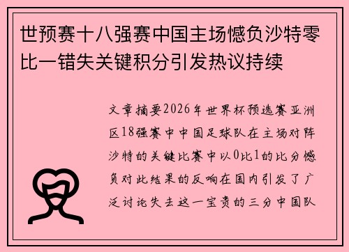 世预赛十八强赛中国主场憾负沙特零比一错失关键积分引发热议持续 世预赛十八强赛中国主场憾负沙特零比一错失关键积分引发热议持续