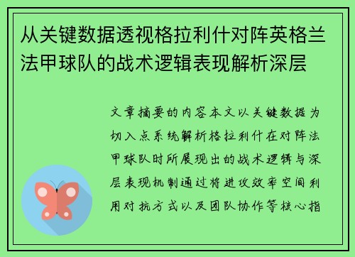 从关键数据透视格拉利什对阵英格兰法甲球队的战术逻辑表现解析深层 从关键数据透视格拉利什对阵英格兰法甲球队的战术逻辑表现解析深层