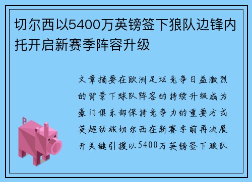 切尔西以5400万英镑签下狼队边锋内托开启新赛季阵容升级 切尔西以5400万英镑签下狼队边锋内托开启新赛季阵容升级