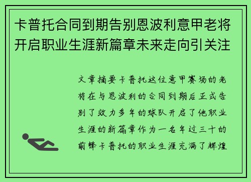卡普托合同到期告别恩波利意甲老将开启职业生涯新篇章未来走向引关注