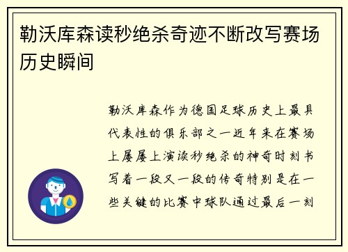 勒沃库森读秒绝杀奇迹不断改写赛场历史瞬间