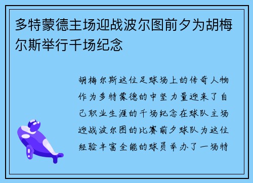 多特蒙德主场迎战波尔图前夕为胡梅尔斯举行千场纪念