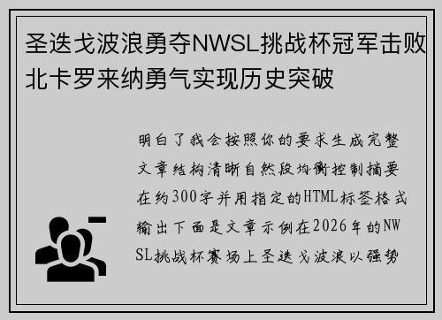 圣迭戈波浪勇夺NWSL挑战杯冠军击败北卡罗来纳勇气实现历史突破