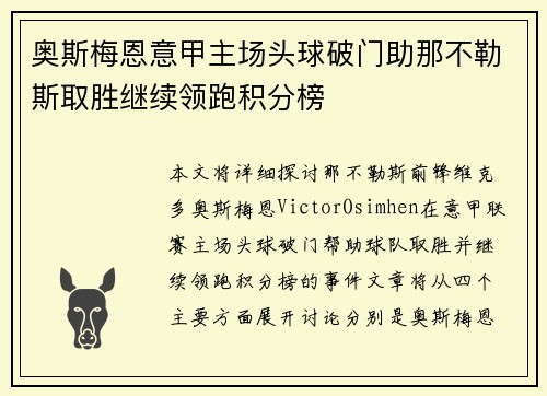 奥斯梅恩意甲主场头球破门助那不勒斯取胜继续领跑积分榜