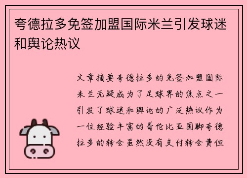 夸德拉多免签加盟国际米兰引发球迷和舆论热议