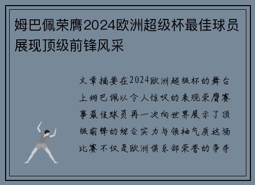 姆巴佩荣膺2024欧洲超级杯最佳球员展现顶级前锋风采