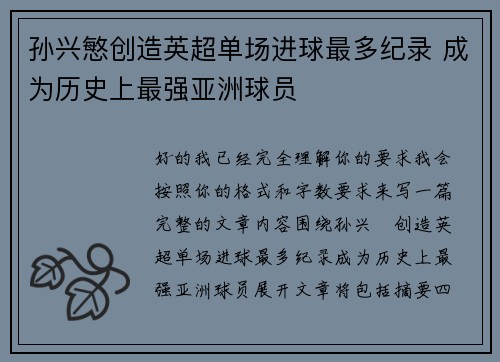 孙兴慜创造英超单场进球最多纪录 成为历史上最强亚洲球员 孙兴慜创造英超单场进球最多纪录 成为历史上最强亚洲球员